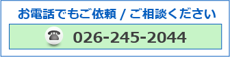 お電話でもご依頼/ご相談ください 026-245-2044