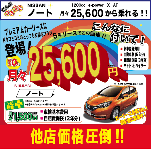 長野 須坂 カーリースなら 断然お得な 小川オート 人気 日産nissan ノート が月々25 600円 カーリース リーズナブルで全国 No 1 最安値に挑戦中 長野カーリース 長野 須坂 小川オート