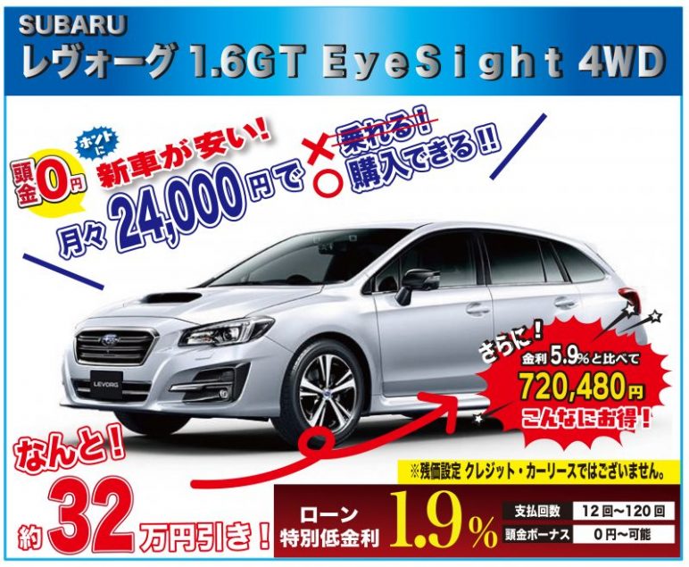 早い者勝ち 台数限定特選車 限定5台 スバル レヴォーグ 1 6ｇｔ ｅｙｅｓｉｇｈｔ 4ｗｄ 新車値引き全国ｎｏ１に挑戦中 最後にお越しください