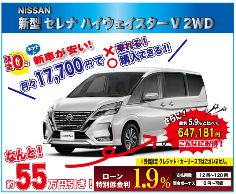 早い者勝ち 台数限定特選車 限定3台 ニッサン 新型 セレナ ハイウェイスターv 2wd 新車値引き全国no１に挑戦中 最後の最後にお越しください