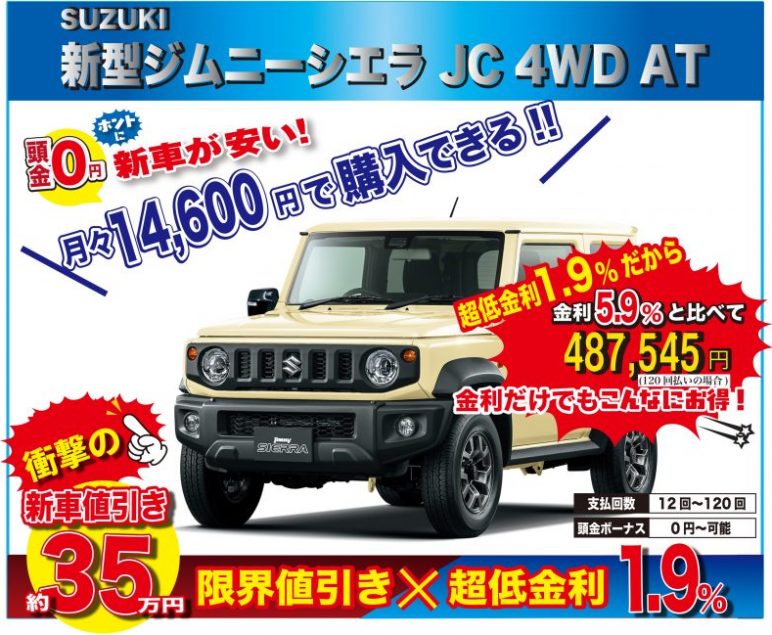 早い者勝ち 来店不要 台数限定特選車 限定3台 Suzuki 新型ジムニーシエラ Jc 4ｗｄａｔ新車値引き全国ｎｏ１に挑戦中 最後の最後にお越しください こちらのお車は長野県内のお客様のみの販売になります