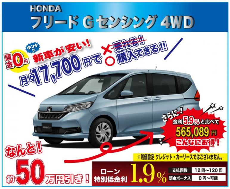 新車値引き情報 長野でホンダ フリード Gセンシング 4ｗｄ 6人乗り 買うなら 断然お得な 小川オート 新車値引き全国ナンバーワンに挑戦中 長野 須坂 小川オート スタッフブログ