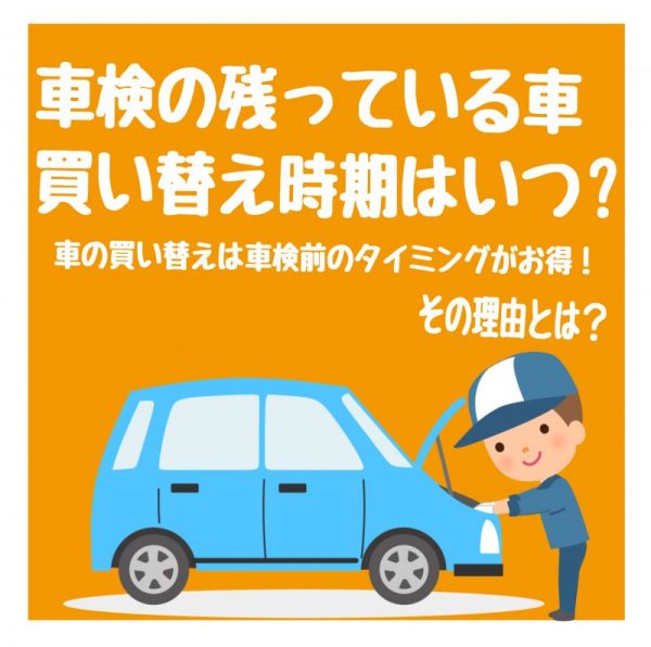 車検の残っている車の買い替え時期はいつが最適 車の買い替えは車検前のタイミングがお得 その3つの理由とは 長野 須坂 小川オート スタッフブログ