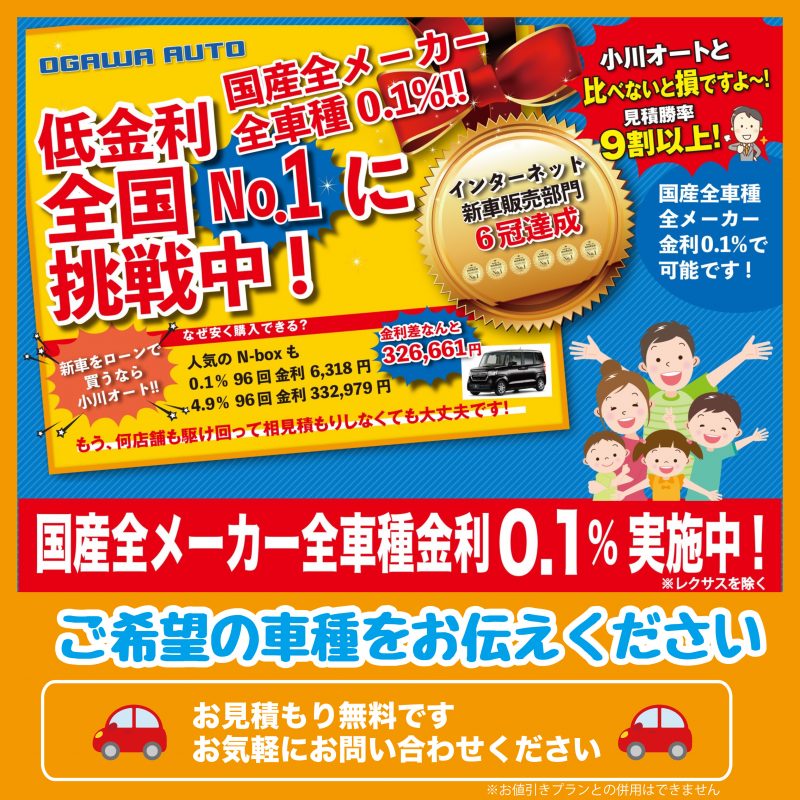 新車をローンで買うなら小川オート 金利差だけでこんなにお得 長野で新車購入は小川オートにおまかせください 長野 須坂 小川オート スタッフブログ