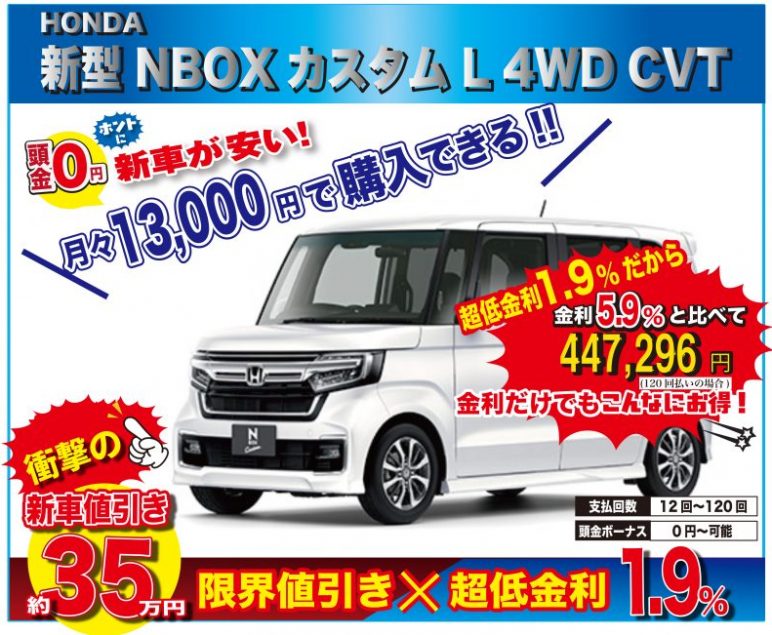 早い者勝ち 来店不要 台数限定特選車 限定3台 ホンダ 新型 Nboxカスタム L 4ｗｄ Cvt 新車値引き 全国no1に挑戦中 最後の最後にお越しください